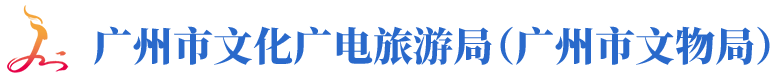广州市文化广电旅游局