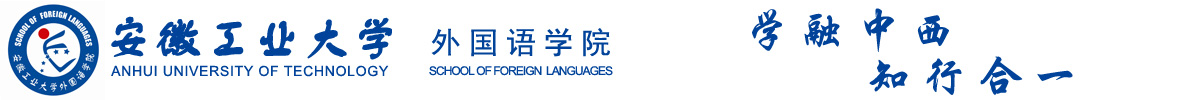 安徽工业大学外国语学院