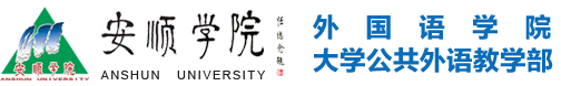 安顺学院外国语学院网站