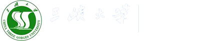 三峡大学外国语学院