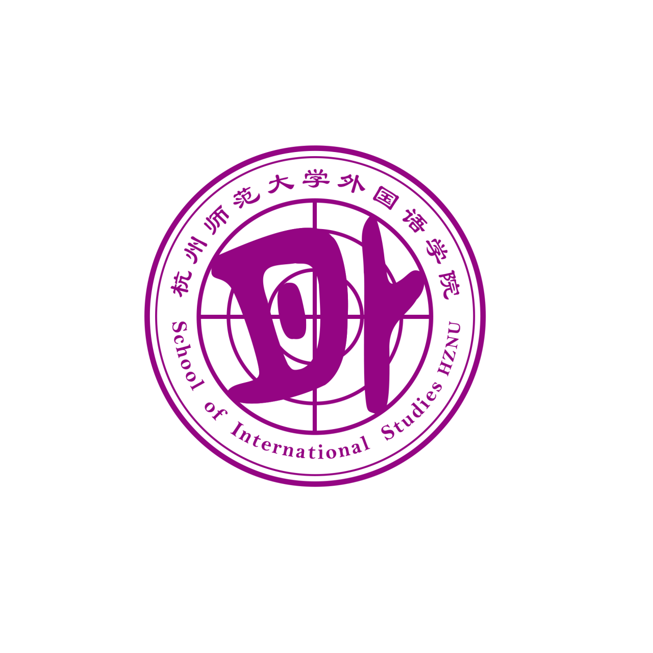 杭州师范大学 外国语学院