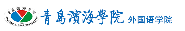 青岛滨海学院 外国语学院