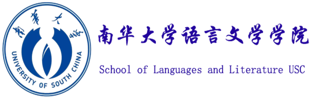 南华大学-语言文学学院
