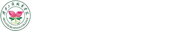 陕西工商职业学院-文化传播与艺术设计学院（艺术教育中心）