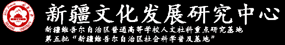 新疆文化发展研究中心