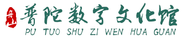 舟山普陀数字文化馆