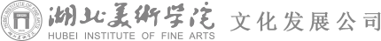 湖北美术学院文化发展公司