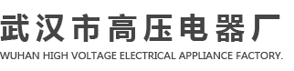 武汉市高压电器厂