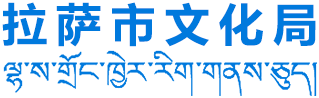 拉萨市文化局