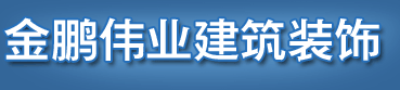 武汉泡沫混凝土施工|轻质泡沫混凝土|屋面保温|深基坑填充|价格|金鹏伟业