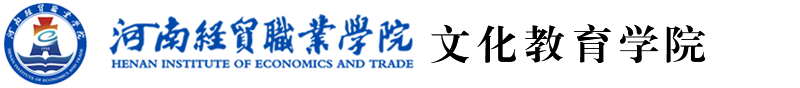 河南经贸职业学院-文化教育学院