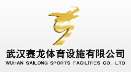 武汉赛龙体育设施有限公司