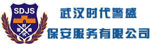 武汉时代警盛保安服务有限公司官网|武汉保安公司