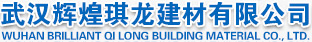 武汉辉煌琪龙建材有限公司