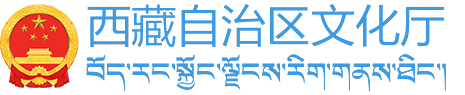 西藏自治区文化厅