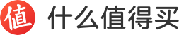 什么值得买_商品百科 | 优质商品百科指南_精品购物搜索引擎
