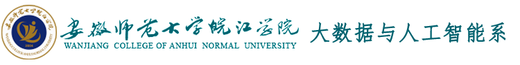 安徽师范大学皖江学院大数据与人工智能系