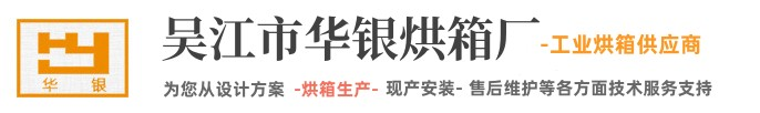 吴江市华银烘箱厂