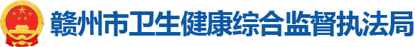 赣州市卫生健康综合监督执法局