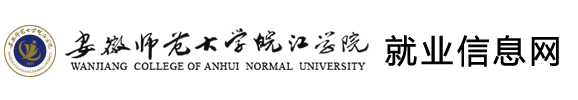 安徽师范大学皖江学院就业信息网