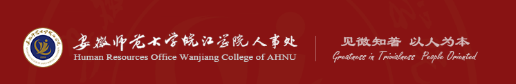 皖江学院人事处（人才交流中心）