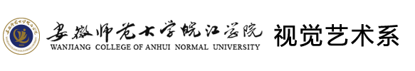 安徽师范大学皖江学院视觉艺术系
