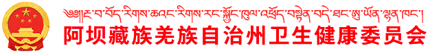 阿坝藏族羌族自治州卫生健康委员会