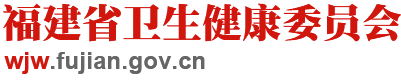 福建省卫生健康委员会