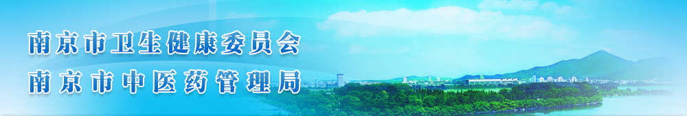 南京市卫生健康委员会