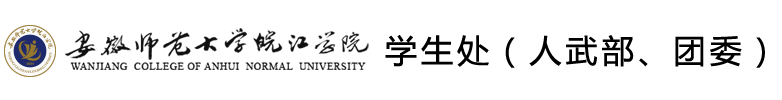 安徽师范大学皖江学院学生处