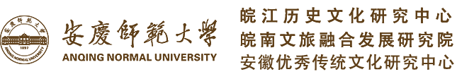 皖江历史文化研究中心