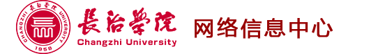 长治学院网络信息中心