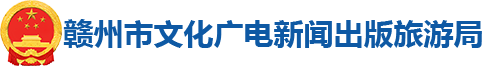 赣州市文化广电新闻出版旅游局
