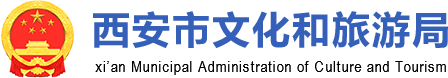 西安市文化和旅游局
