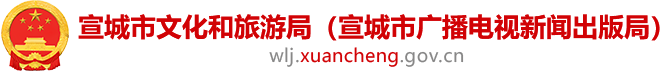 宣城市文化和旅游局