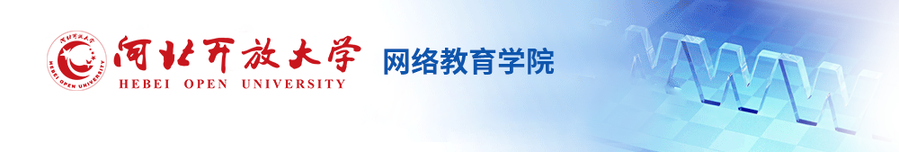 河北开放大学—网络教育学院