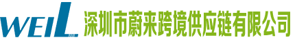 深圳市蔚来跨境供应链有限公司