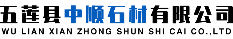 路沿石|五莲花路沿石|路边石|路沿石厂家-五莲县中顺石材有限公司
