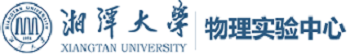 湘潭大学物理实验中心