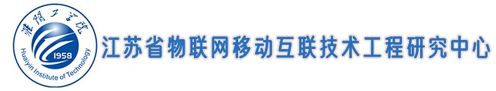 江苏省物联网移动互联技术工程实验室
