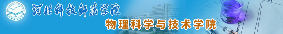 河北科技师范学院物理科学与技术学院
