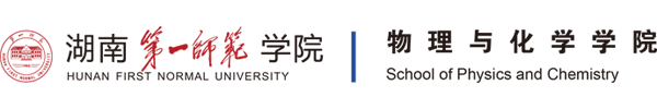 湖南第一师范学院-物理与化学学院