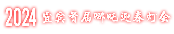 宜宾灯会门票团购_2024宜宾灯会门票在线预订-宜宾哪吒迎春灯会