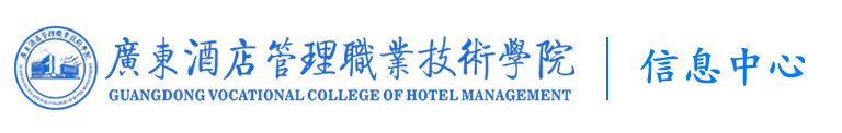 广东酒店管理职业技术学院-信息中心