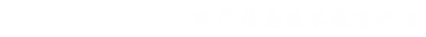 贵州中医药大学现代信息技术教育中心