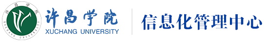 信息化管理中心