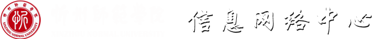 忻州师范学院信息网络中心