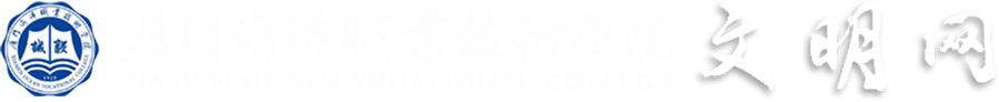 厦门海洋职业技术学院-文明网