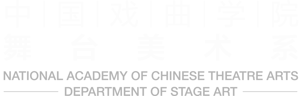 中国戏曲学院 舞台美术系
