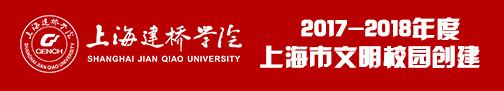 2017-2018年度上海市文明校园创建